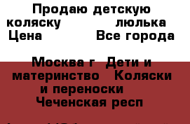 Продаю детскую коляску PegPerego люлька › Цена ­ 5 000 - Все города, Москва г. Дети и материнство » Коляски и переноски   . Чеченская респ.
